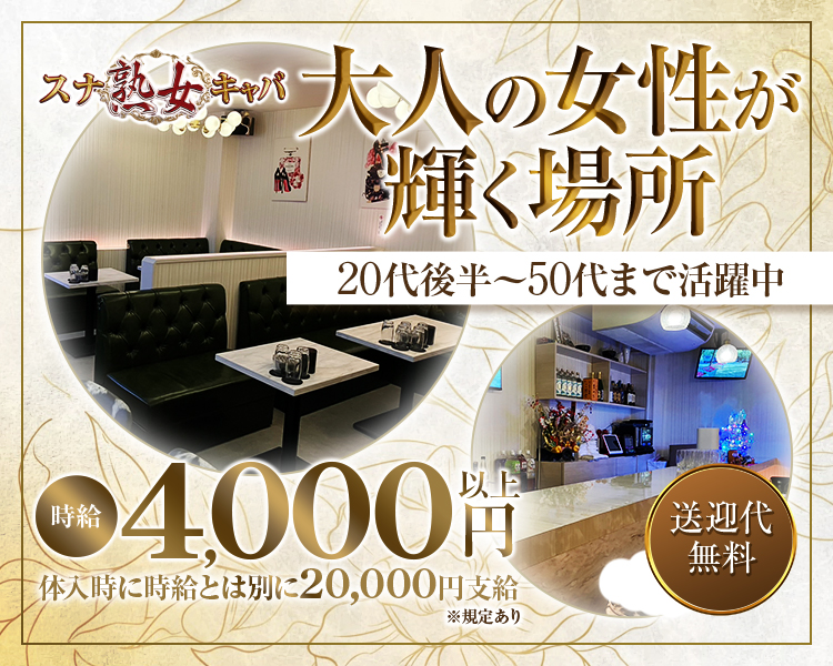 大人の女性が輝く場所
20代後半～50代まで活躍中

時給4000円以上

体入時に時給とは別に20,000円支給※規定あり

送迎代無料