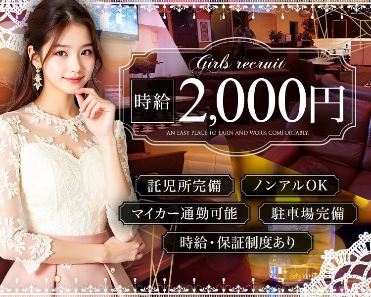 時給2000円

ノンアルOK
マイカー通勤可能・駐車場完備
時給・保障制度あり