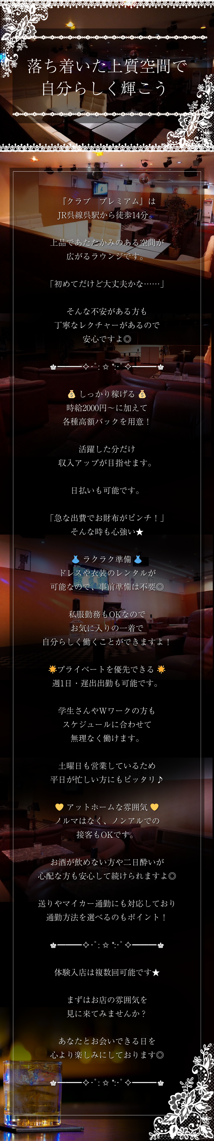 ♛━━━✧･ﾟ: ✩ *:･ﾟ✧━━━♛

落ち着いた上質空間で
自分らしく輝こう 🌟

♛━━━✧･ﾟ: ✩ *:･ﾟ✧━━━♛

『クラブ　プレミアム』は
JR呉線呉駅から徒歩14分。

上品であたたかみのある空間が
広がるラウンジです。

「初めてだけど大丈夫かな……」

そんな不安がある方も
丁寧なレクチャーがあるので
安心ですよ◎

♛━━━✧･ﾟ: ✩ *:･ﾟ✧━━━♛

💰 しっかり稼げる 💰
時給2000円～に加えて
各種高額バックを用意！

活躍した分だけ
収入アップが目指せます。

日払いも可能です。

「急な出費でお財布がピンチ！」
そんな時も心強い★

👗 ラクラク準備 👗
ドレスや衣装のレンタルが
可能なので、事前準備は不要◎

私服勤務もOKなので
お気に入りの一着で
自分らしく働くことができますよ！

🌟プライベートを優先できる 🌟
週1日・遅出出勤も可能です。

学生さんやWワークの方も
スケジュールに合わせて
無理なく働けます。

土曜日も営業しているため
平日が忙しい方にもピッタリ♪

🙆‍♀️ アットホームな雰囲気 🙆‍♀️
ノルマはなく、ノンアルでの
接客もOKです。

お酒が飲めない方や二日酔いが
心配な方も安心して続けられますよ◎

送りやマイカー通勤にも対応しており
通勤方法を選べるのもポイント！

♛━━━✧･ﾟ: ✩ *:･ﾟ✧━━━♛

体験入店は複数回可能です★

まずはお店の雰囲気を
見に来てみませんか？

あなたとお会いできる日を
心より楽しみにしております◎

♛━━━✧･ﾟ: ✩ *:･ﾟ✧━━━♛