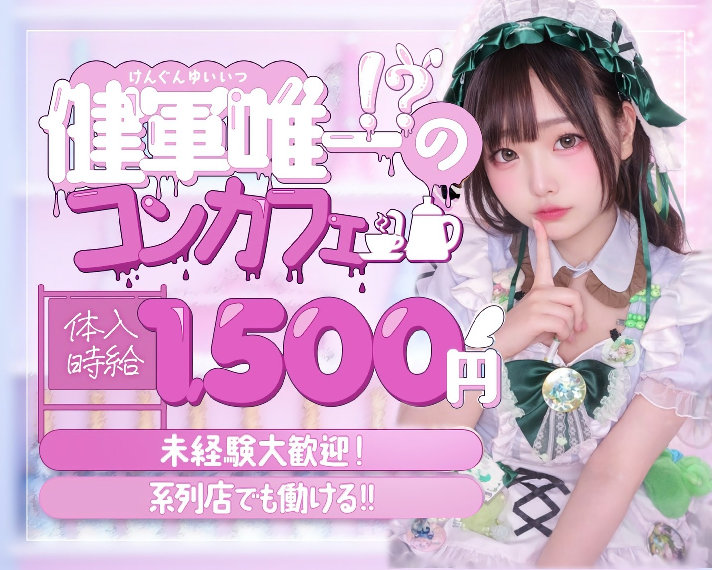 健軍唯一⁉のコンカフェ

体入時給1500円

未経験大歓迎！
系列店でも働ける‼