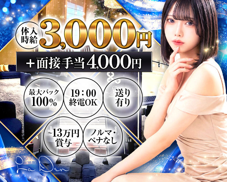 体入時給3,000円
+面接手当4,000円
最大バック100%
19:00終電OK
送り有り
13万円賞与
ノルマ・ペナなし
La Den