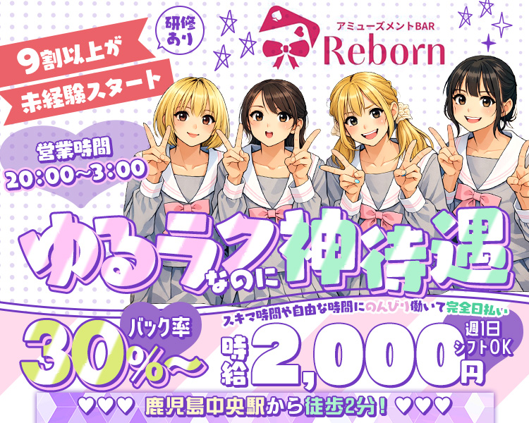 9割以上が未経験スタート
研修有
営業時間20：00～3：00
ゆるラクなのに神待遇
スキマ時間や自由な時間にのんびり働いて完全日払い
バック率30％～
時給2,000円
週1日シフトOK
鹿児島中央駅から徒歩2分！