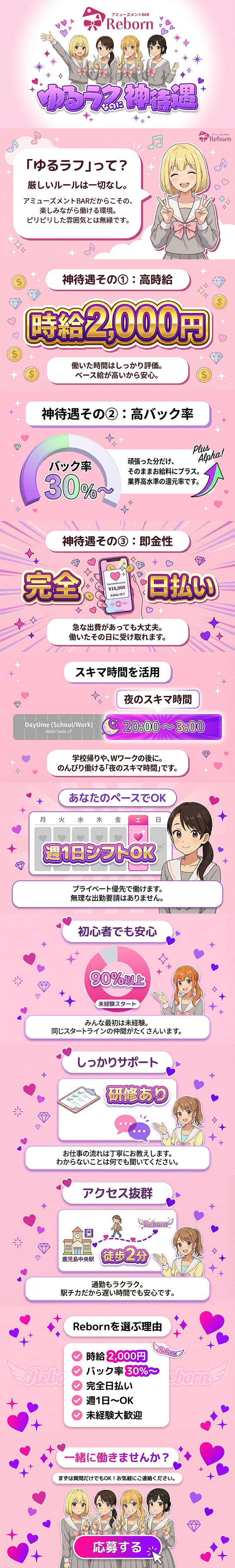 【鹿児島中央駅すぐ】
Reborn（リボン） 新規キャスト大募集♡


普通のガルバとはちょっと違う。
ワクワクがぎゅっと詰まったアミューズメントバーで
楽しく働きませんか？


当店は“女の子ファースト”を徹底した
働きやすさ重視のお店です♪


学生さん・Wワークさんが中心で
18～30代の女の子がバランスよく活躍中！


しかも…
在籍キャストの9割が未経験スタート◎
初めての方でも安心して始められます♪


◆未経験でも安心のレッスン体制◆


「ちゃんとできるかな…」
そんな不安は必要ありません♡


丁寧な研修制度で
接客の基礎からゆっくりサポート！


焦らず、自分のペースで
夜職デビューできます◎


◆しっかり稼げる給与システム◆


時給2,000円＋バック30％～


短時間でも効率よく収入UP！
頑張りがそのままお給料に反映されます♪


◆超ゆるシフト◆


・週1日～OK
・終電上がりOK
・年末年始休暇あり


プライベート優先で働ける自由シフト！


◆オシャレ完全自由◆


ネイル・ピアス・髪型・髪色ぜんぶOK♡
衣装レンタルもあるので準備不要です♪


学歴不問／未経験歓迎
副業・Wワーク・フリーターさんも大歓迎！


友達同士の応募や
「まずは体験だけ」もOK♪


気になった今が応募のタイミング！
お気軽にお問い合わせください♡