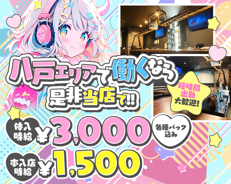 CRYSTAL -クリスタル- The CLUB
体入時給　￥3,000【バック込】
+各種バック込み
レギュラー　￥1,500
短時間出勤大歓迎！
八戸エリアで働くなら是非当店で！
