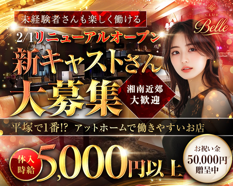 未経験者さんも楽しく働ける！

～2/1リニューアルオープン～
新キャストさん大募集！
湘南近郊大歓迎♪

平塚で1番!?
アットホームで働きやすいお店☆彡

体入時給5,000円以上！
お祝い金50,000円贈呈中♪