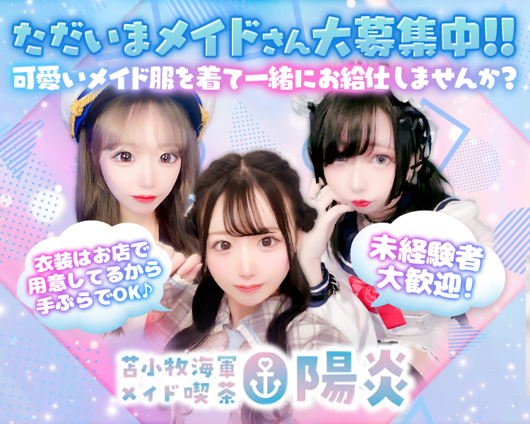 苫小牧海軍メイド喫茶陽炎