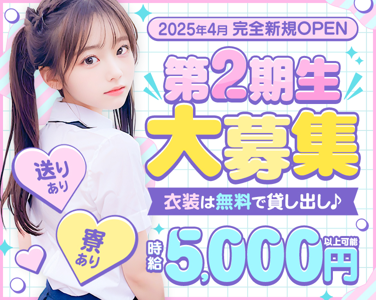2025年4月 完全新規OPEN
第2期生大募集！

衣装は無料で貸し出し♪

時給5,000円以上可能！
・送りあり
・寮あり