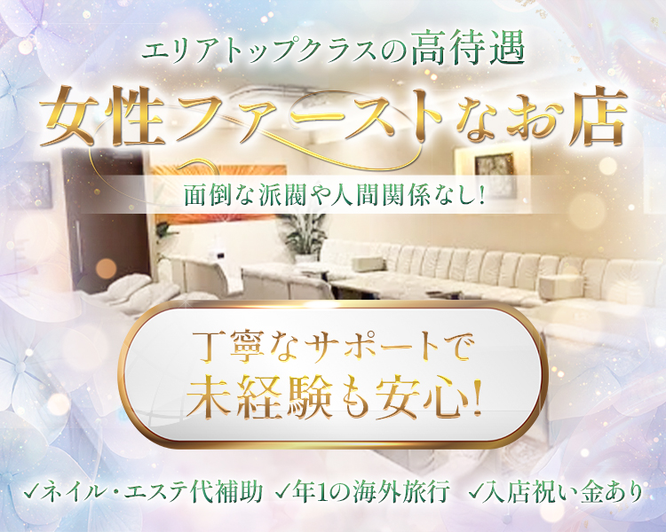 エリアトップクラスの高待遇
女性ファーストなお店
面倒な派閥や人間関係なし!
丁寧なサポートで未経験も安心!
√ネイル・エステ代補助√年1の海外旅行 入店祝い金あり。