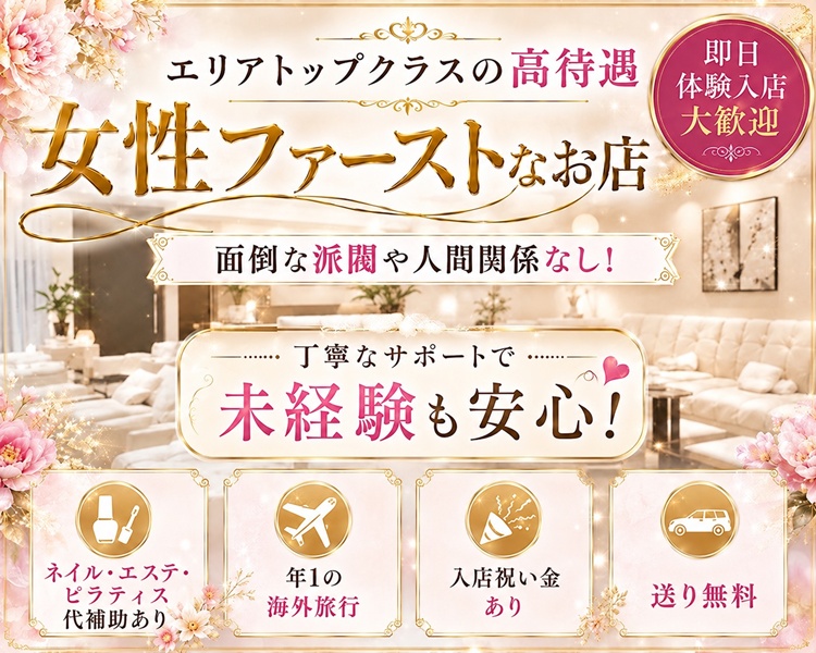 エリアトップクラスの高待遇
女性ファーストなお店
面倒な派閥や人間関係なし!
丁寧なサポートで未経験も安心!
√ネイル・エステ代補助√年1の海外旅行 入店祝い金あり。