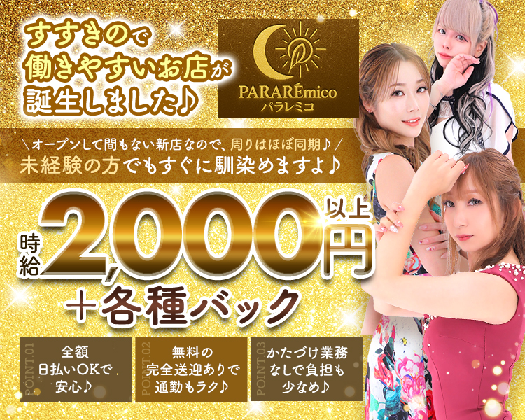 すすきので働きやすいお店が誕生しました♪

PARAREmico
バラレミコ

＼オープンして間もない新店なので、周りはほぼ同期♪/
未経験の方でもすぐに馴染めますよ♪

時給2,000円以上+各種バック

全額日払いOKで安心♪
無料の完全送迎ありで通勤もラク♪
かたづけ業務なしで負担も少なめ♪