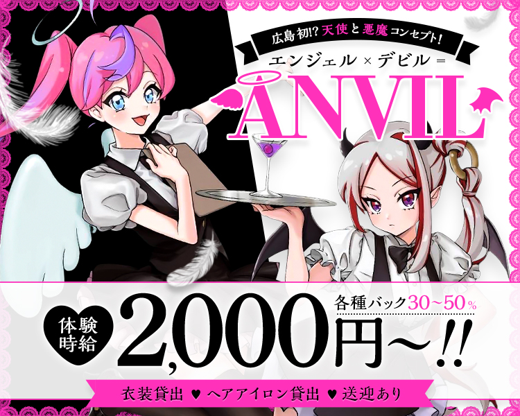エンジェル×デビル＝エンビル！
広島初⁉天使と悪魔コンセプト！
体験時給2000円～
各種バック30％～50％
衣装貸出
ヘアアイロン貸出
送迎あり