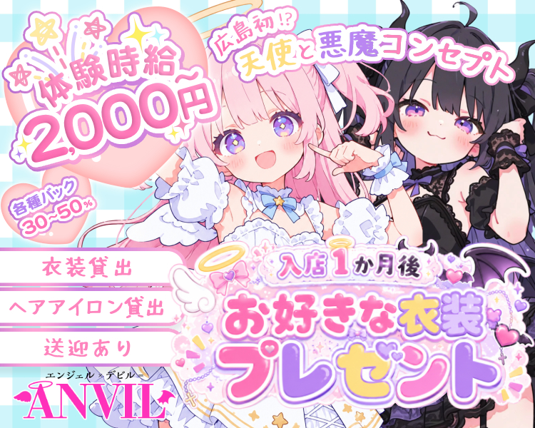 入店1か月後お好きな衣装プレゼント
エンジェル×デビル＝エンビル！
広島初⁉天使と悪魔コンセプト！
体験時給2000円～
各種バック30％～50％
衣装貸出
ヘアアイロン貸出
送迎あり