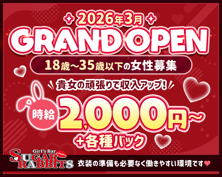 2026年3月
GRAND OPEN
18歳~35歳以下の女性活躍中
貴方の頑張りで収入アップ!
時給2,000円~+各種バック
衣装の準備も必要なく働きやすい環境です♡