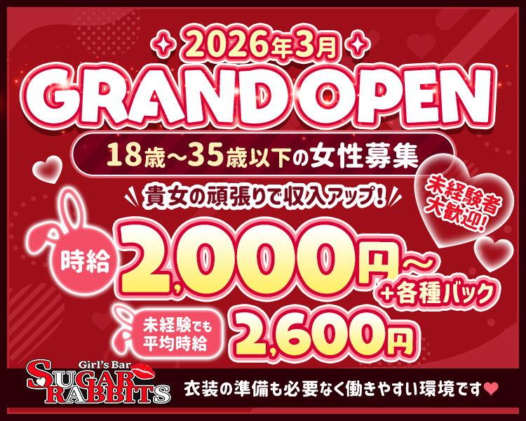 2026年3月
GRAND OPEN
18歳～35歳以下の女性活躍中
貴方の頑張りで収入アップ！
時給2,000円～+各種バック
衣装の準備も必要なく働きやすい環境です♡