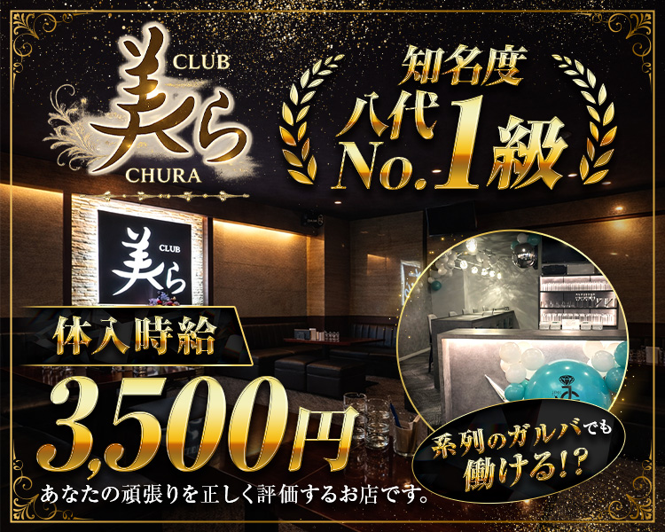 知名度八代No1級
体入時給3,500円
系列のガルバでも働ける⁉
あなたの頑張りを正しく評価するお店です。