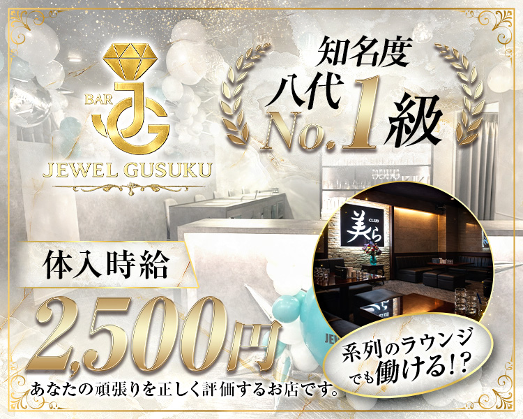 知名度八代No1級
体入時給
2,500円
系列のラウンジでも働ける⁉
あなたの頑張りを正しく評価するお店です。
