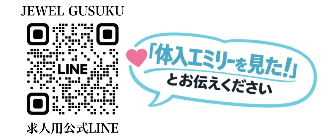 JEWELGUSUKU　求人用公式LINE　「体入エミリーを見た！」とお伝えください