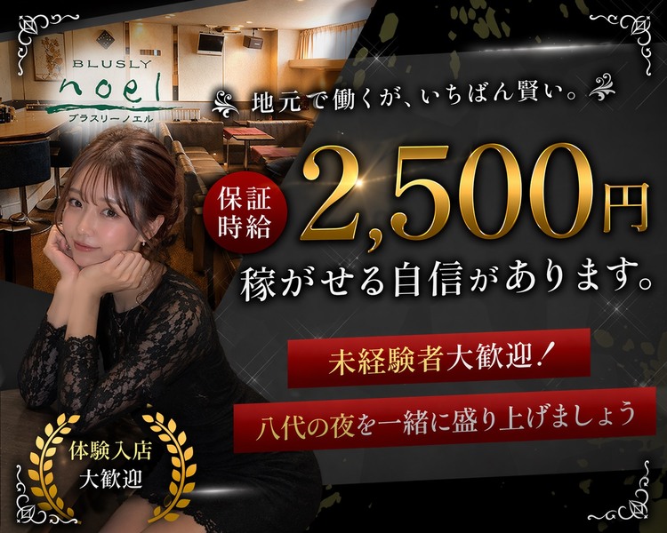 地元で働くが、いちばん賢い。
平均時給4000円⁉
稼がせる自信があります。
未経験者大歓迎！
八代の夜を一緒に盛り上げましょう
体験入店
大歓迎