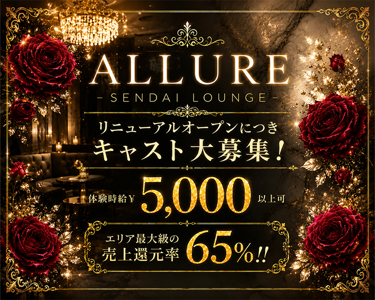 ALLURE
-SENDAI LOUNGE-
リニューアルオープンにつき
キャスト大募集！

体験時給￥5,000円以上可
エリア最大級の売上還元率65％！！