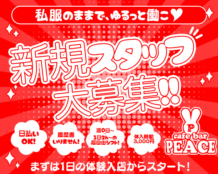 「未経験でも、いきなり時給3,000円！？」
「私服のままで、ゆるっと働こ♡」
日払いOK！
ノルマ・連絡先交換なし！
週0日〜・1日2h〜の超自由シフト！
履歴書いりません！
まずは1日の体験入店からスタート！