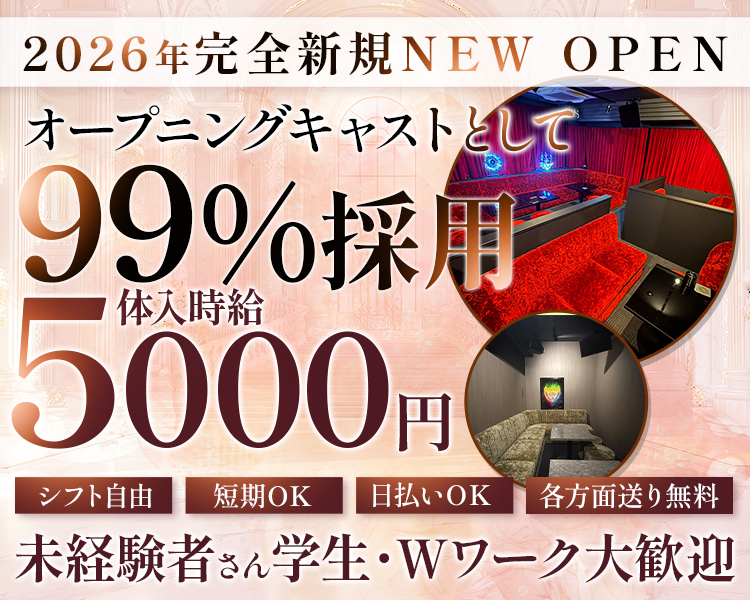2026年完全新規NEW OPEN
オープニングキャストとして
99% 採用
体入時給
5000円
シフト自由
短期OK 日払いOK各方面送り無料
未経験者さん学生・Wワーク大歓迎