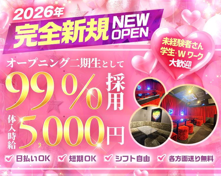 2026年完全新規NEW OPEN
オープニング2期生として
99% 採用
体入時給
5000円
シフト自由
短期OK 日払いOK各方面送り無料
未経験者さん学生・Wワーク大歓迎