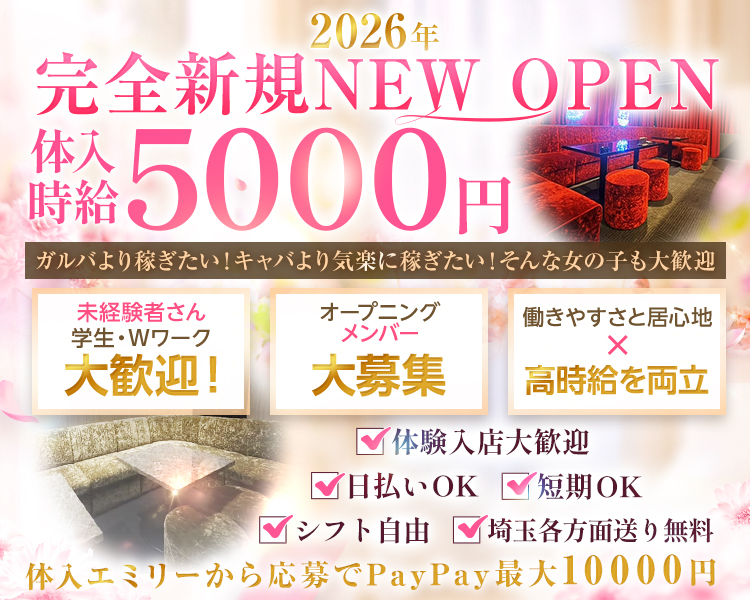 2026年完全新規NEW OPEN
未経験者さん学生・Wワーク大歓迎
オープニングメンバー大募集
働きやすさと居心地×高時給を両立
体入時給5000円
シフト自由
短期OK 日払いOK埼玉各方面送り無料

体入Emily限定
PayPay10000円分GETのチャンス