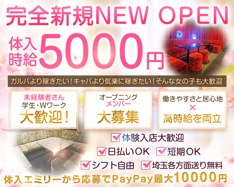 2026年完全新規NEW OPEN
未経験者さん学生・Wワーク大歓迎
オープニングメンバー大募集
働きやすさと居心地×高時給を両立
体入時給5000円
シフト自由
短期OK 日払いOK埼玉各方面送り無料

体入Emily限定
PayPay10000円分GETのチャンス