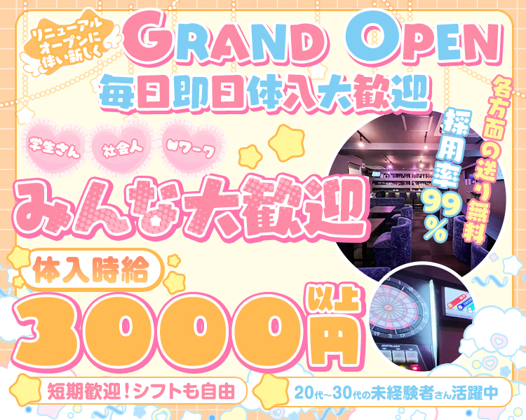 リニューアルオープンに伴い新しくGRAND OPEN
毎日即日体入大歓迎!
学生さん 社会人さんWワークみんな大歓迎!!
採用率99%
各方面の送り無料
体入時給300円以上
短期歓迎!シフトも自由
20代~30代の未経験者さん活躍中
