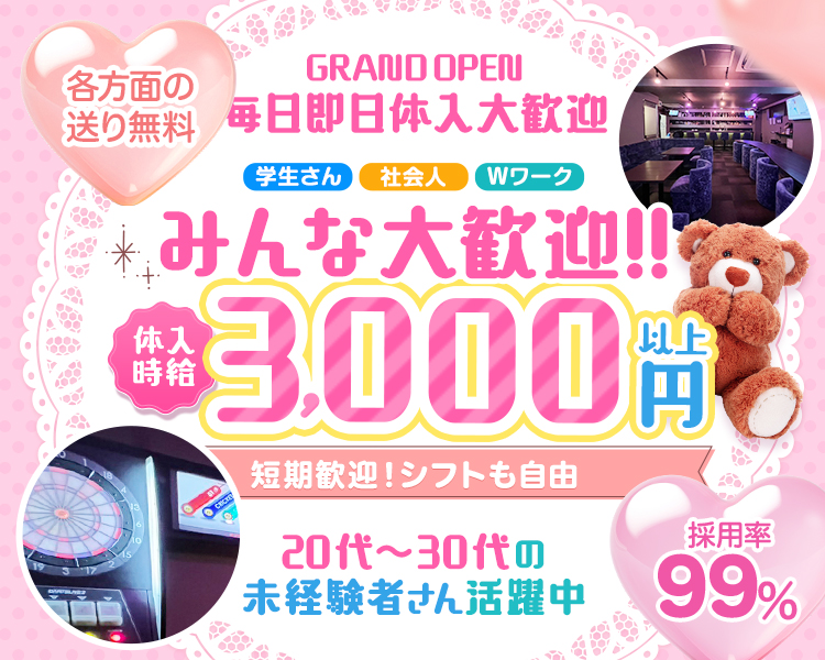 GRAND OPEN
毎日即日体入大歓迎!
学生さん 社会人さんWワークみんな大歓迎!!
採用率99%
各方面の送り無料
体入時給300円以上
短期歓迎!シフトも自由
20代~30代の未経験者さん活躍中