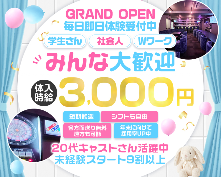 GRAND OPEN
毎日即日体験受付中
学生さん 社会人　Wワーク　みんな大歓迎
各方面の送り無料　遠方も可能
体入時給3,000円
短期歓迎　シフトも自由
年末に向けて採用率UP中
20代キャストさん活躍中
未経験スタート9割以上