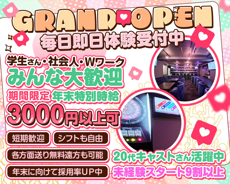 GRAND OPEN
毎日即日体験受付中
学生さん 社会人　Wワーク　みんな大歓迎
各方面の送り無料　遠方も可能
期間限定年末特別時給3,000円以上可
短期歓迎　シフトも自由
年末に向けて採用率UP中
20代キャストさん活躍中
未経験スタート9割以上