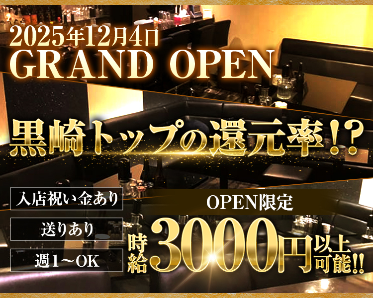 2025年12月4日 GRAND OPEN
黒崎TOPの還元率！？
入店祝い金あり　送りあり　週1～OK
OPEN限定 時給3000円以上可能！！