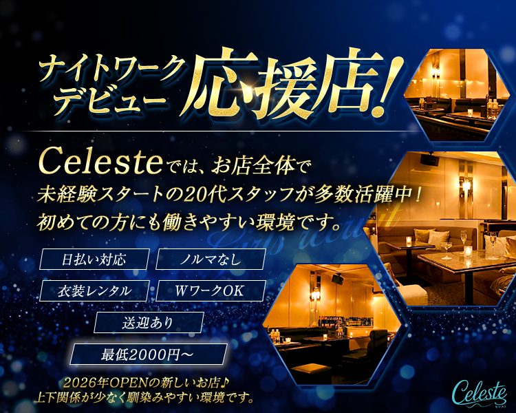 ナイトワークデビュー応援店! 

Celesteでは、お店全体で
楽しい時間を共有することを何よりも大切にしています!

日払い対応
衣装レンタル
送迎あり
ノルマなし
WワークOK