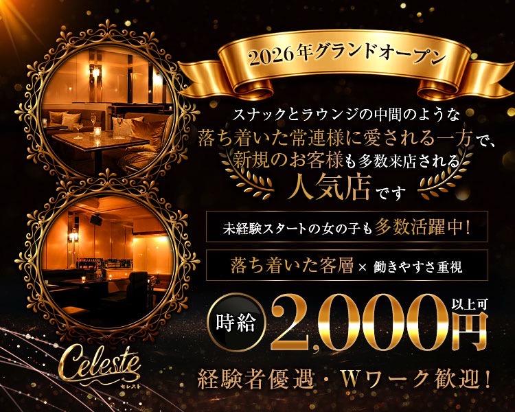 ナイトワークデビュー応援店! 

Celesteでは、お店全体で
楽しい時間を共有することを何よりも大切にしています!

日払い対応
衣装レンタル
送迎あり
ノルマなし
WワークOK