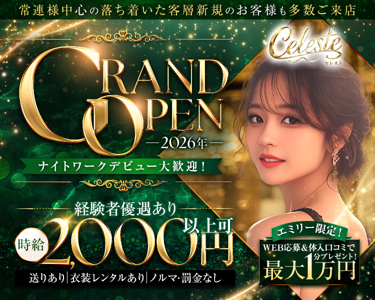 ナイトワークデビュー応援店! 

Celesteでは、お店全体で
楽しい時間を共有することを何よりも大切にしています!

日払い対応
衣装レンタル
送迎あり
ノルマなし
WワークOK