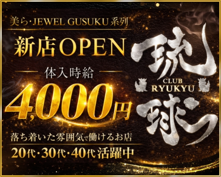 美ら・JEWEL GUSUKU系列
新店OPEN
体入時給
4,000円
落ち着いた雰囲気で働けるお店
20代・30代・40代活躍中