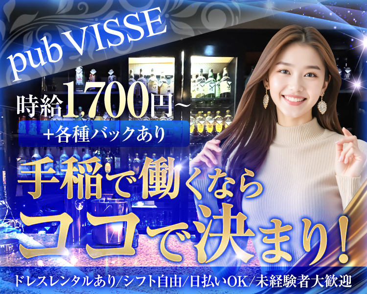 pub VISSE
時給1,700円~
+各種バックあり
手稲で働くならココで決まり!
ドレスレンタルあり/シフト自由/日払いOK/未経験者大歓迎