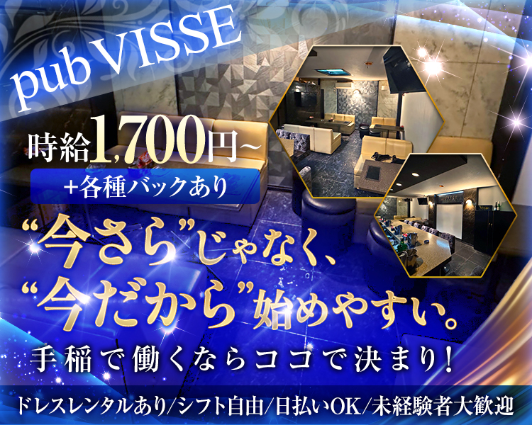 pub VISSE
時給1,700円~
+各種バックあり
手稲で働くならココで決まり!
ドレスレンタルあり/シフト自由/日払いOK/未経験者大歓迎