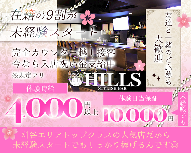 在籍の9割が 未経験スタート 完全カウンター越し接客 今なら入店祝い金支給中 友達と一緒のご応募も大歓迎 未経験でも 体験時給4,000円以上 体験日当保証10,000円 刈谷エリアトップクラスの人気店だから 未経験スタートでもしっかり稼げるんです◎