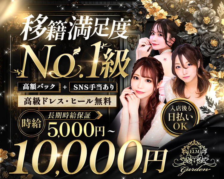 ・移籍満足度No.1
・高額バック
・SNS手当あり
・高級ドレス・ヒール無料
・長期時給保証
・時給5,000円～10,000円
・入店後も日払いOK