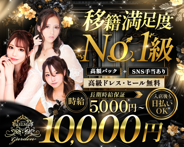 ・移籍満足度No.1級
・高額バック
・SNS手当あり
・高級ドレス・ヒール無料
・長期時給保証
・時給5,000円～10,000円
・入店後も日払いOK