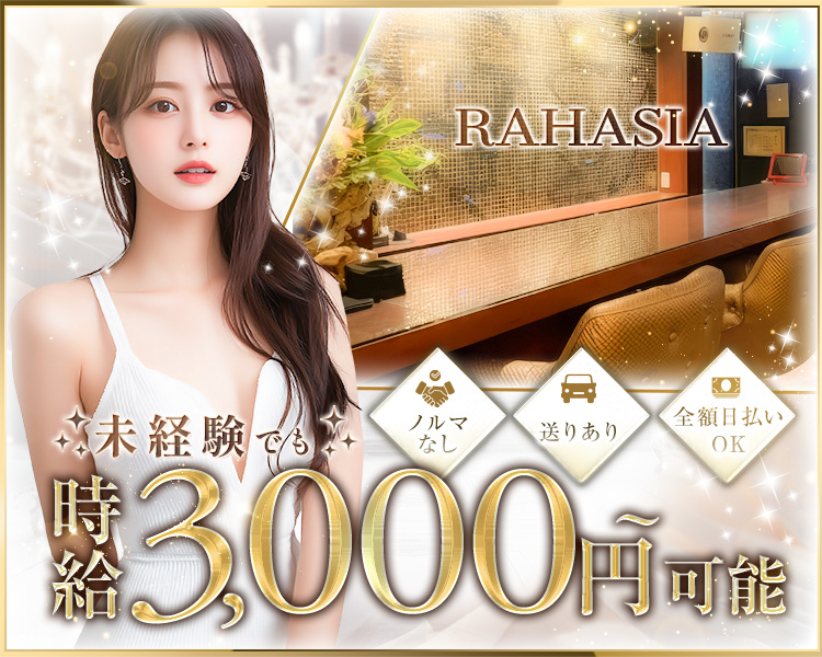 女の子第一主義
のお店です
時給3000円～
完全保証あり
未経験さんも
安心のサポート体制◎
20年以上続く― 安心の優良店
