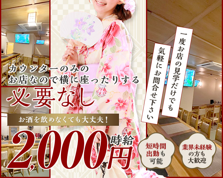 カウンターのみのお店なので横に座ったりする必要なし
お酒を飲めなくても大丈夫！
時給2,000円
一度お店の件が苦だけでもお気軽にお問い合わせください
単時価出勤も可能
業界未経験の方も大歓迎