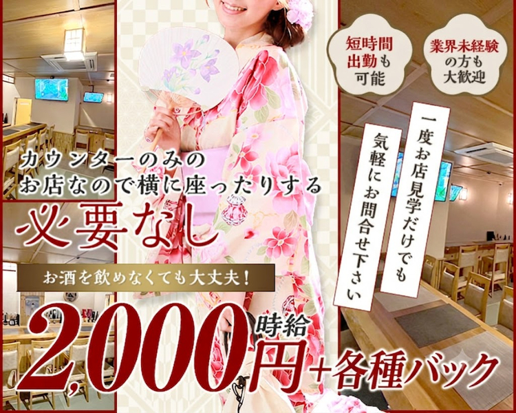 カウンターのみのお店なので横に座ったりする必要なし
お酒を飲めなくても大丈夫！
時給2,000円
一度お店見学だけでもお気軽にお問い合わせください
短時間出勤も可能
業界未経験の方も大歓迎