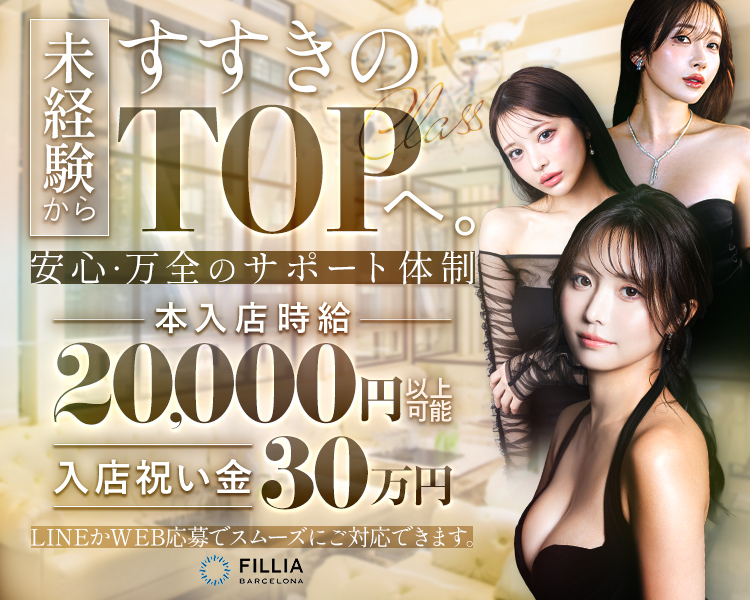 未経験からすすきのTOPへ

安心・万全のサポート体制

本入店時給
20,000円以上可能
入店祝い金30万円

FILLIA
BARCELONA