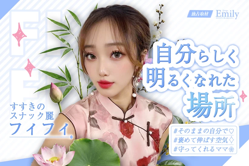 すすきの『スナック麗』フィフィが語る、自分らしく明るくなれた理由【独占取材】 フィフィさん