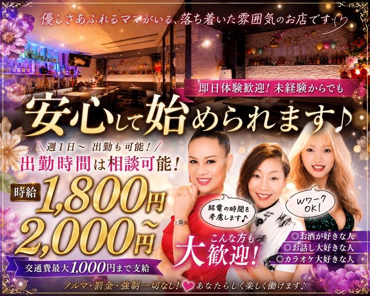 訪れる人をやさしく包み込んでくれる、国際色豊かなお店のママ

温かい雰囲気のお店で、一緒に楽しく働きませんか？

週1日~出勤も可能!
出勤時間は相談可能!

時給1,800円～2,000円以上
交通費最大1,000円まで支給

純電の時間も考慮します♪
Wワーク OK!

こんな方も大歓迎!

◎お酒が好きな人
◎お話し大好きな人
◎カラオケ大好きな人