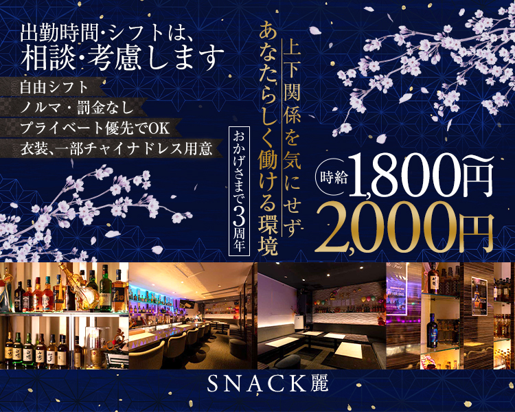 出勤時間・シフトは、 相談・考慮します
自由シフト
ノルマ・罰金なし
プライベート優先でOK
衣装、一部チャイナドレス用意

上下関係を気にせず
あなたらしく働ける環境
おかげさまで3周年

時格1,800円～2,000円
SNACK麗
