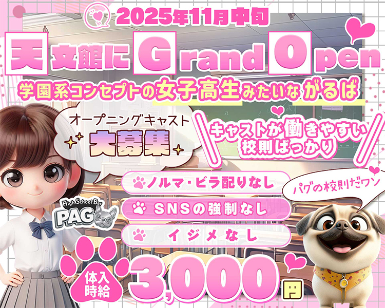 2025年11月中旬
天文館にGrandOpen
学園系コンセプトの女子高生みたいながるば
オープニングキャスト大募集
キャストが働きやすい校則ばっかり
ノルマ・ビラ配りなし
SNSの強制無し
イジメなし
体入時給3,000円